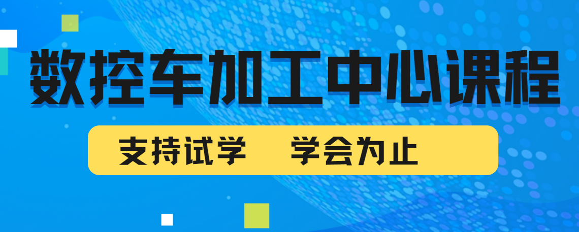 重庆数控车床培训，零基础到精通，手把手教你编程与实操，毕业直通大厂！
